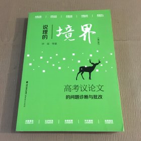 狄仁说理的境界(高考议论文的问题诊断与批改)杰传