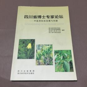 四川省博士专家论坛:中医药科技发展与创新