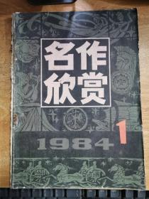 名作欣赏 1984.1