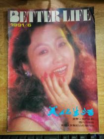 美化生活 1991.6