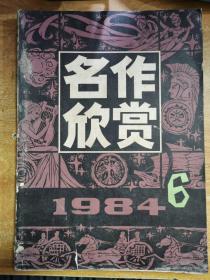 名作欣赏 1984.6