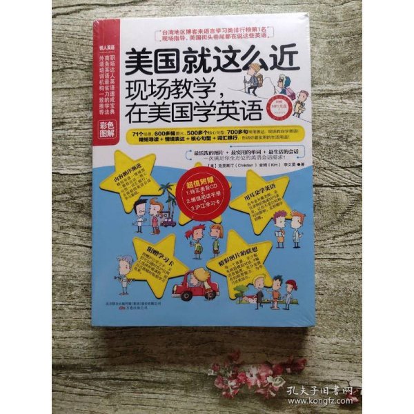 美国就这么近：现场教学，在美国学英语