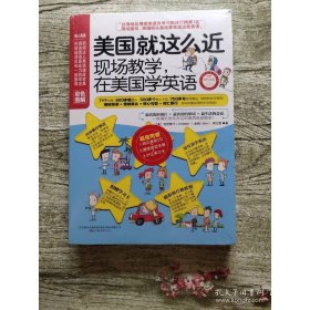 美国就这么近：现场教学，在美国学英语