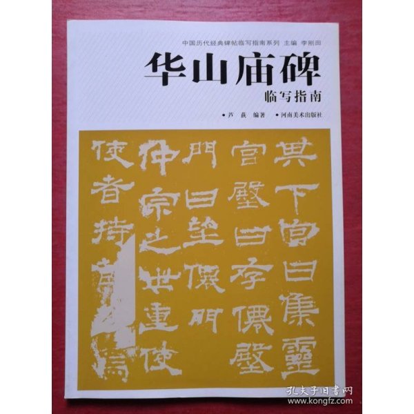 华山庙碑临写指南