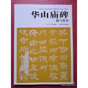 华山庙碑临写指南