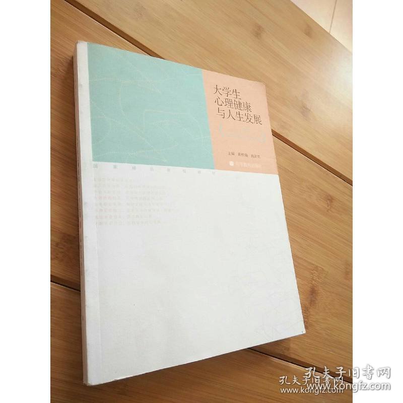国家精品课程教材·大学生心理健康与人生发展：成长，从关爱心灵开始