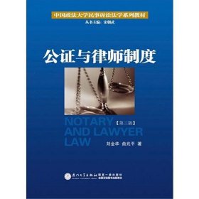 公证与律师制度/中国政法大学民事诉讼法学系列教材