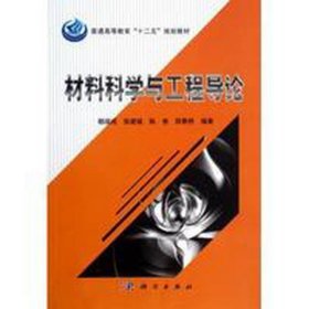 材料科学与工程导论