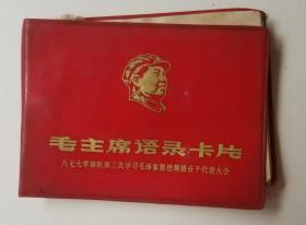 红色文献 红塑料皮 毛主席语录卡片 尺寸：13X9.5X0.6厘米