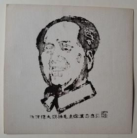 毛泽东毛主席 画像，宣传语“敬祝伟大领袖毛主席万寿无疆”