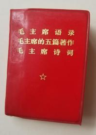 红色文献 红塑料皮，毛主席语录，毛主席的五篇著作，毛主席诗词 尺寸：9.2X6.5X1.5厘米