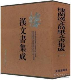 《楼兰汉文简纸文书集成》全三册