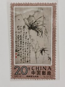 1993年郑板桥作品选邮票