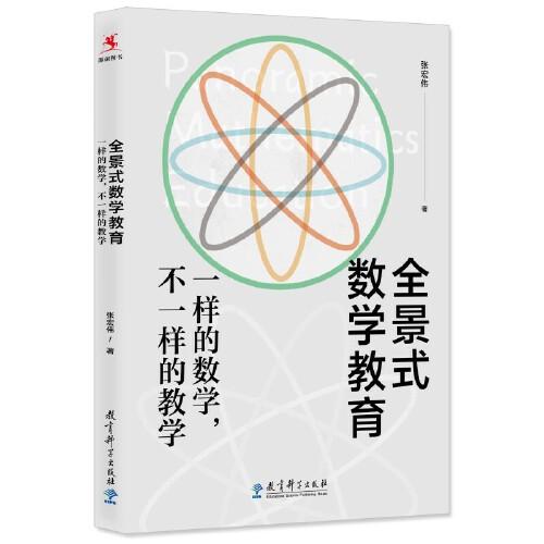 全景式数学教育：一样的数学，不一样的教学(全国著名数学特级教师张宏伟力作)