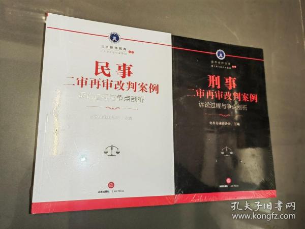 刑事二审再审改判案例：诉讼过程与争点剖析+ 民事二审再审改判案例诉讼过程与争点剖析 （2本合售） 全新未开封