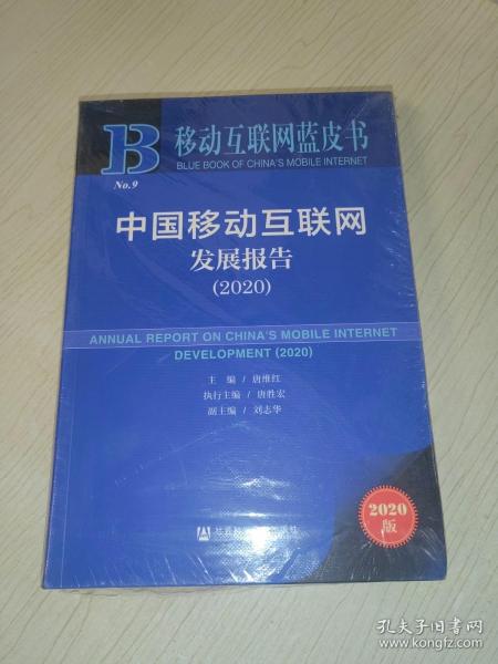 移动互联网蓝皮书：中国移动互联网发展报告(2020)