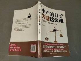 中产的日子为啥这么难：我们为什么会沦为“中产奴”，三十年后，我们拿什么养活自己