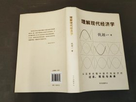 理解现代经济学