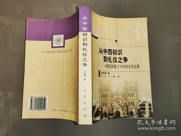 从中西初识到礼仪之争：明清传教士与中西文化交流