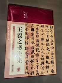 王羲之书法集（布面精装彩图珍藏版）/美绘国学系列（全新未开封）