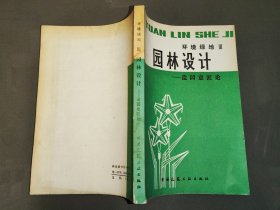 环境绿地Ⅲ 园林设计——造园意匠论