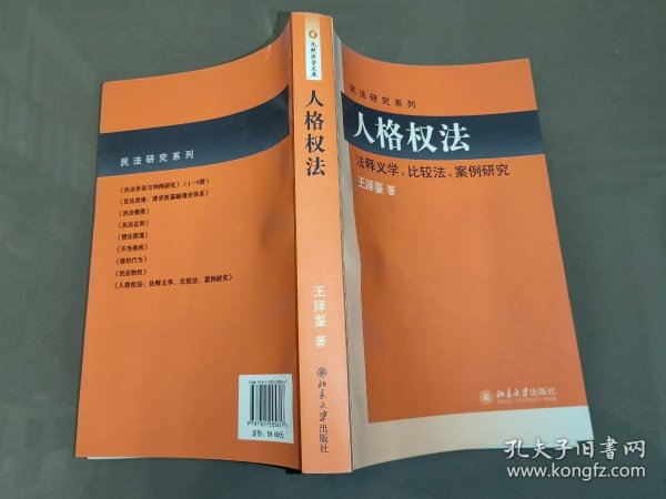 民法研究系列：人格权法（法释义学、比较法、案例研究）