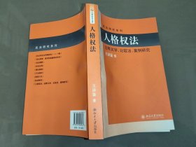 民法研究系列：人格权法（法释义学、比较法、案例研究）