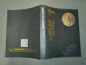 2023安徽邓通 秋季拍卖会 钱币专场