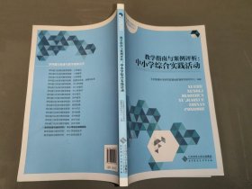 教学指南与案例评析：中小学综合实践活动（全新）