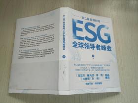 第二届新浪财经ESG全球领导者峰会（下册）