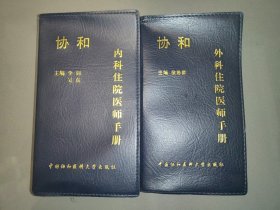 协和外科住院医师手册、协和内科住院医师手册（2本合售）