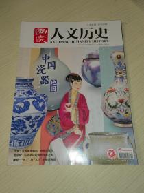国家人文历史杂志2022年6月下第12期 总第300期：中国瓷器地图