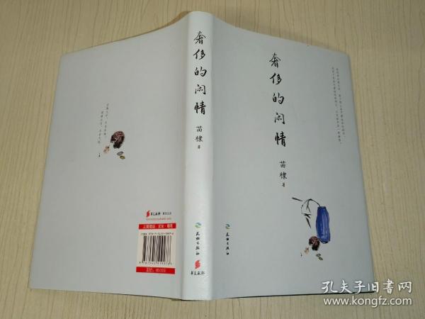 奢侈的闲情（中国传媒大学教授、著名电视策划人苗棣先生的“抽屉文学”！压箱底多年，年轻时代文字首次结集出版！意气风发、才情毕露！）