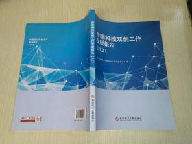 中国科技双创工作发展报告2021（全新）