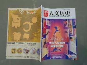 国家人文历史杂志 2023年8月上第15期：虚实之间 中国人物画的写实与想象