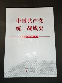 中国共产党统一战线史（全新未开封）