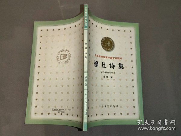 穆旦诗集(1939-1945)：百年百种优秀中国文学图书