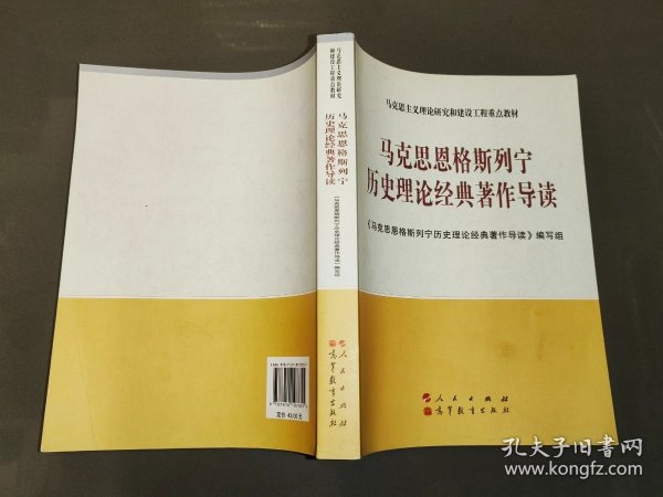 马克思恩格斯列宁历史理论经典著作导读