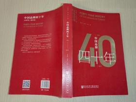 中国品牌四十年（1979-2019）/中国广告四十年