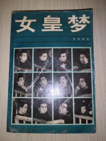 女皇梦: 江青 外传（1988年一版一印）
