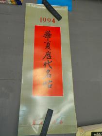 1994年挂历：华夏历代名帖 （13张）