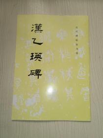 历代碑帖法书选 ：汉乙瑛碑