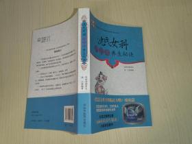 中国著名学术流派传承系列：沈氏女科六百年养生秘诀