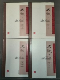 中国史学要籍丛刊：史记（一、二、三、四 全4册）