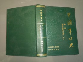 中国军事史 附卷  历代战争年表（上）