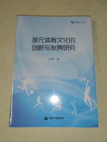 高校學(xué)術(shù)文庫體育研究論著叢刊—多元體育文化的創(chuàng)新與發(fā)展研究（全新未開封）