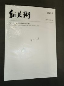 新美术（2023年第5期）全新未开封