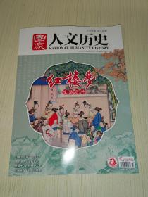 国家人文历史 2023/02/01 第3期/2月上 总第315期：红楼梦之生活百科