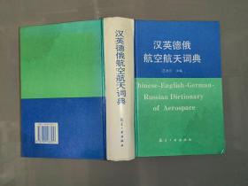 汉英德俄航空航天词典（大32开硬精装，一厚册）