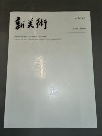 新美术杂志2023年第4期（全新未开封）